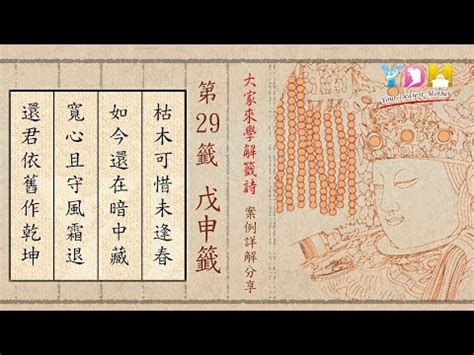 枯木可惜逢春時換工作|解籤查詢－第二十九籤